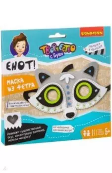 Набор для творчества. Маска из фетра Енот!