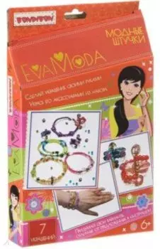 Набор для творчества "Модные штучки" (552/ВВ1865)