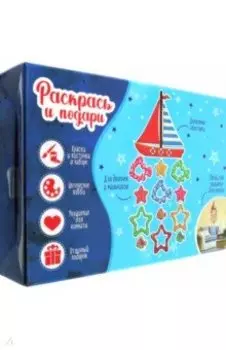 Набор для творчества Морское путешествие