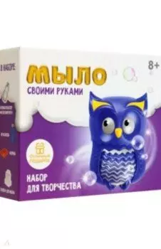 Набор для творчества. Мыло своими руками Совушка