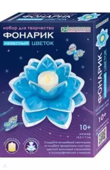 Набор для творчества. Небесный фонарик-цветок