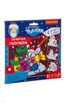 Набор для творчества "Новогодние бархатные раскраски" (бордовый фон) (ВВ3011)