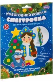 Набор для творчества "Новогодний коллаж. Снегурочка" (ВВ3075)
