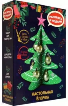 Набор для творчества Новогодняя елочка