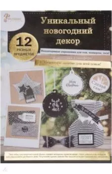 Набор для творчества. Новогодняя игрушка Чёрный (80719)