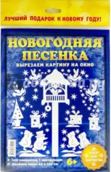 Набор для творчества Новогодняя песенка