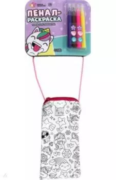 Набор для творчества Пенал-раскраска