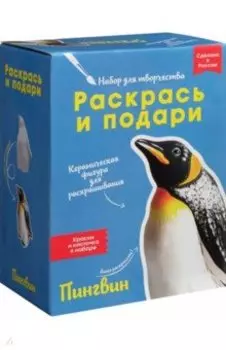 Набор для творчества Пингвин