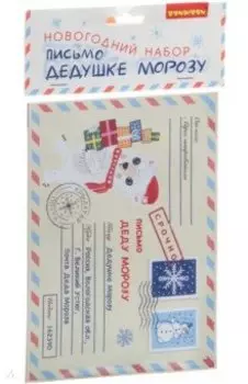 Набор для творчества "Письмо Дедушке Морозу" (ВВ4647)