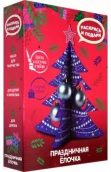 Набор для творчества Праздничная елочка