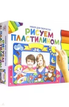 Набор для творчества. Рисуем пластилином