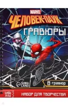 Набор для творчества с заданиями Гравюры. Человек-паук, 8 гравюр