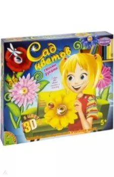 Набор для творчества Сад Цветов 3D