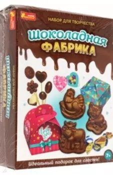 Набор для творчества Шоколадная фабрика