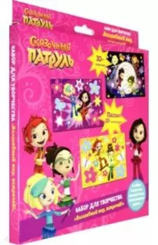 Набор для творчества. Сказочный патруль (05095)