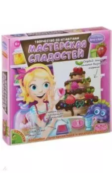 Набор для творчества со штампами "Мастерская сладостей" (1331ВВ/0002)