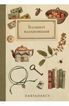 Набор для творчества. Вдохновение