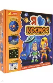 Набор для творчества. Я люблю космос