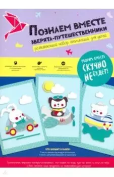 Набор для творчества "Зверята путешественники" (N1420)