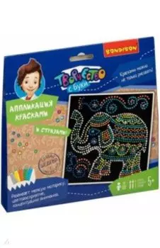 Набор для творчетва. Аппликация красками. Слон (ВВ4561)