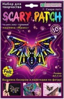 Набор для украшения-патча "Мракс" (скери) (АФ 19-089)