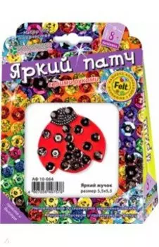 Набор для украшения-патча "Яркий жучок" (АФ 10-064)