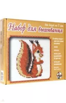 Набор для вышивания "Белка" (00313)