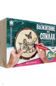 Набор для выжигания на спилах Игра с бабочкой