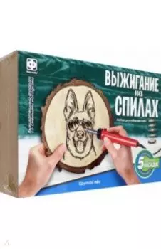 Набор для выжигания на спилах Крутой пёс