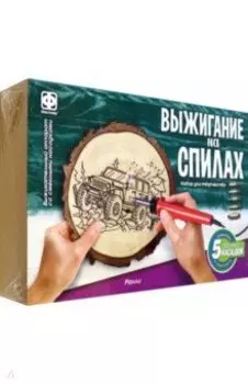 Набор для выжигания на спилах Ралли