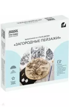 Набор для выжигания Загородные пейзажи