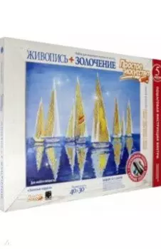 Набор для живописи маслом по холсту "Живопись + золочение. Золотые паруса" (737303)