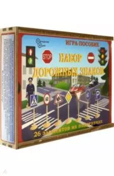 Набор Дорожные знаки, 26 штук в деревянной коробке