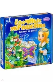 Набор "Елочные украшения из фетра. Бабочка" (ВВ1946)