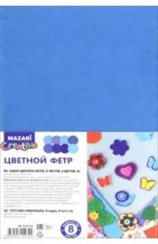 Набор фетра Синий, 8 листов