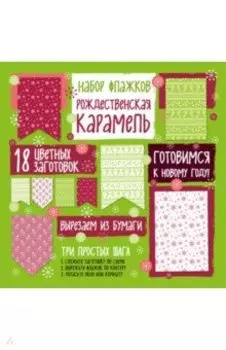 Набор флажков из бумаги "Рождественская карамель"