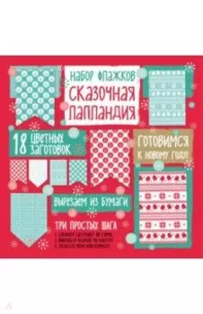 Набор флажков из бумаги "Сказочная Лапландия"