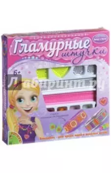 Набор Гламурные штучки. Сделай украшения, вышивка