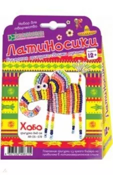 Набор "Хобо" (АА 05-572)