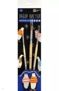 Набор художественных кистей Арт-братва, 3 штуки, нейлон, круглые