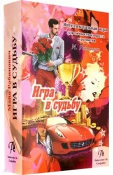 Набор "Игра в Судьбу"