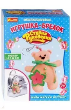 Набор "Игрушка-брелок. Мишка"