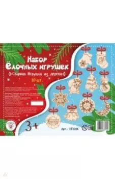Набор Ёлочных игрушек, 10 штук