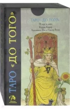 Набор карт Таро "До того"