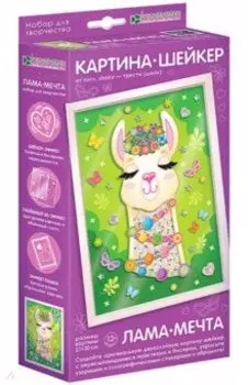 Набор картина-шейкер Лама-мечта