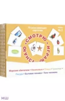 Набор карточек № 2 Смотрю. Играю. Узнаю