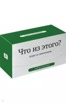 Набор карточек Что из этого? Игра со значением. 120 карточек