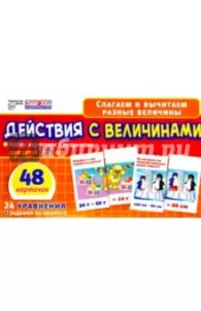 Набор карточек. Действия с величинами, 7-9 лет
