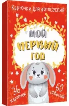 Набор карточек для фотосессии Мой первый год