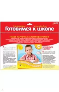 Набор карточек. Готовимся к школе